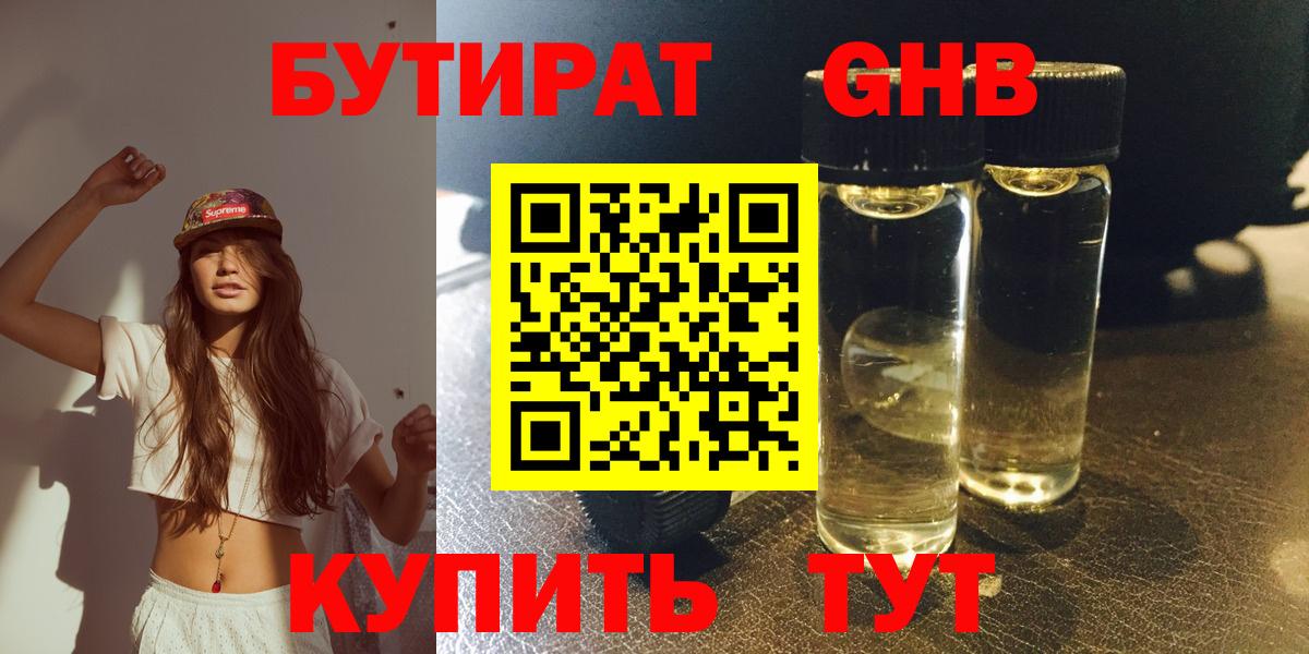 БУТИРАТ Butirat Сергиев Посад