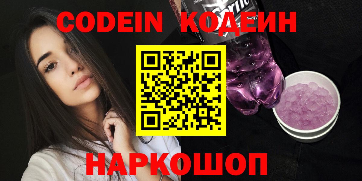 Кодеин Purple Drank  наркота  Кодеиновый сироп Lean Purple Drank  Сергиев Посад  Вход с VPN 